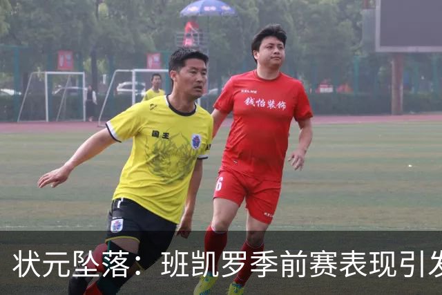 状元坠落：班凯罗季前赛表现引发担忧
