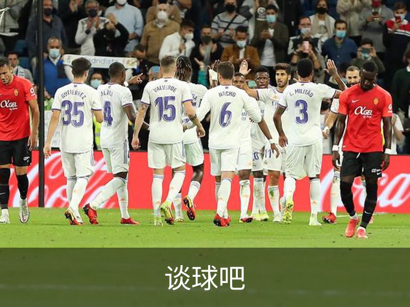 谈球吧介绍